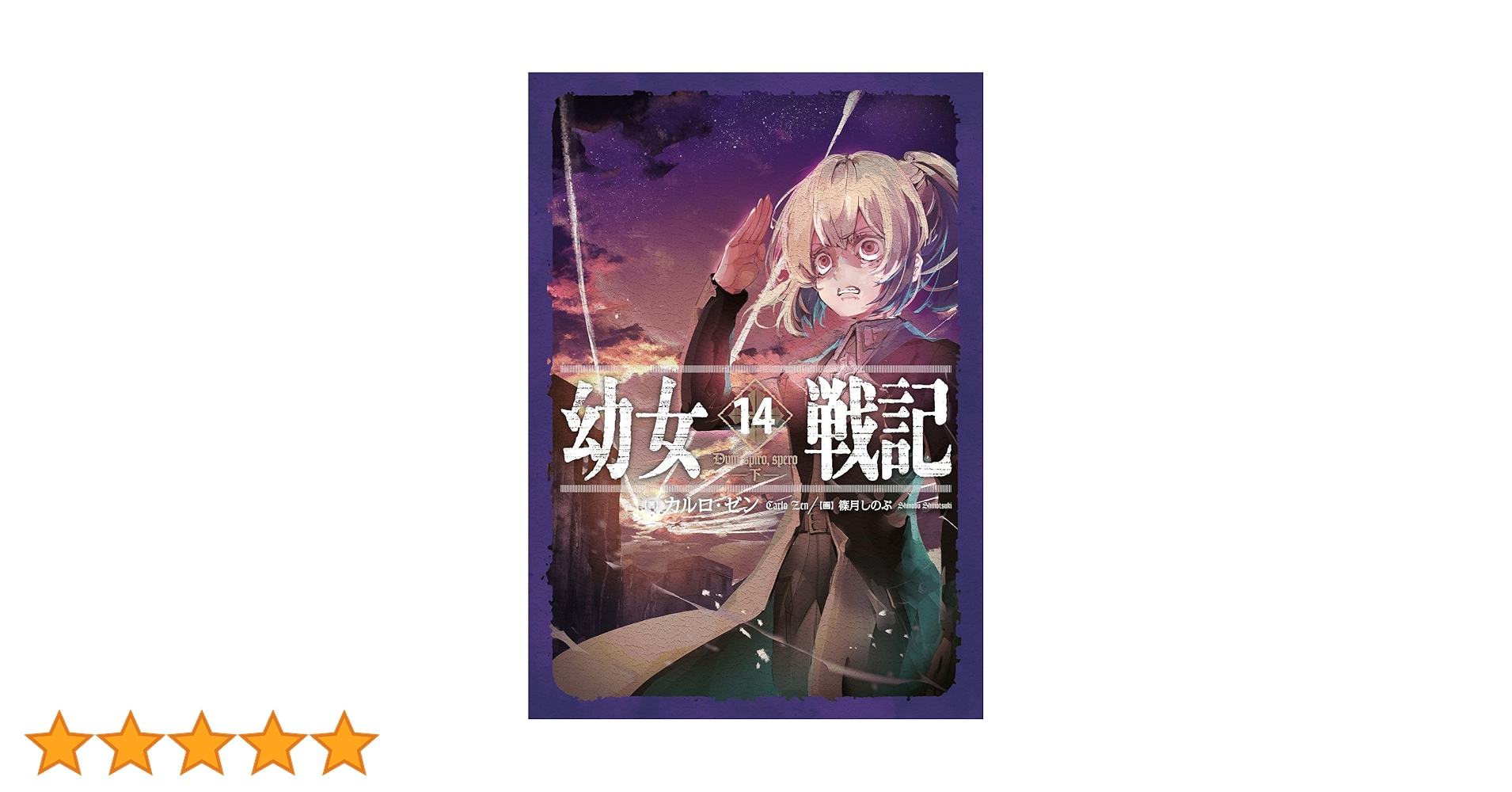 Amazon.co.jp: 幼女戦記 14 Dum spiro,spero ―下― : カルロ